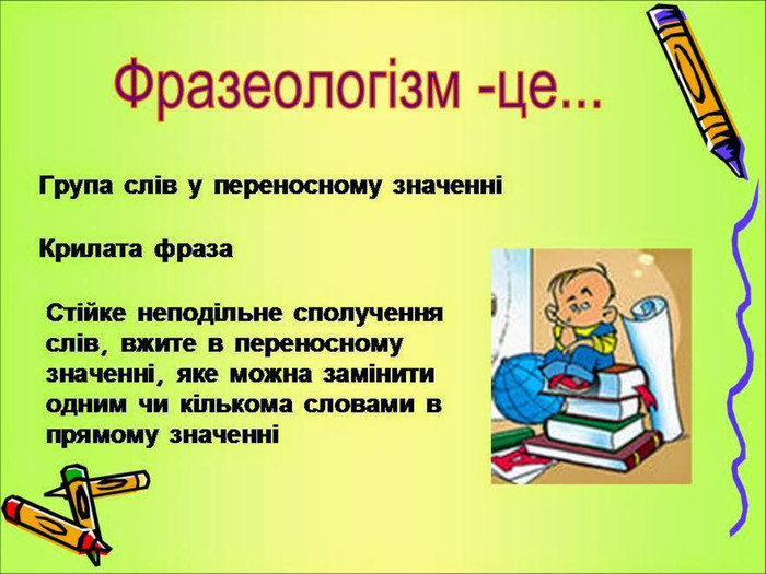 Фразеологізм - Що таке фразеологізм?