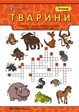 Кросворди - Які бувають кросворди для дітей та як навчити дитину їх розгадувати?