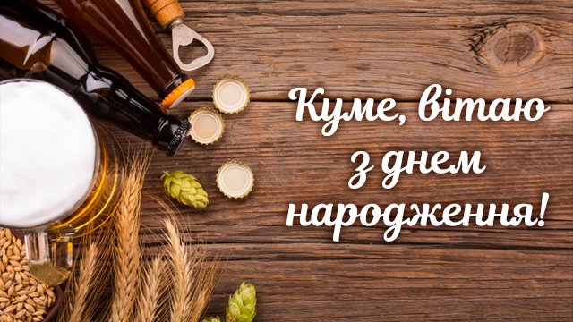 Привітання - Яку сучасне привітання з днем народження куму та кумі?